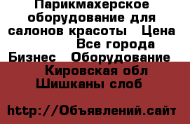 Парикмахерское оборудование для салонов красоты › Цена ­ 2 600 - Все города Бизнес » Оборудование   . Кировская обл.,Шишканы слоб.